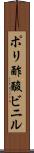 ポリ酢酸ビニル Scroll