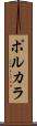 ポルカラ Scroll