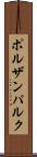 ポルザンパルク Scroll