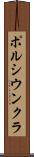 ポルシウンクラ Scroll