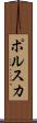 ポルスカ Scroll