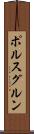 ポルスグルン Scroll