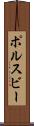 ポルスビー Scroll