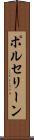 ポルセリーン Scroll