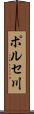 ポルセ川 Scroll