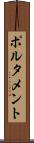 ポルタメント Scroll