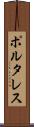ポルタレス Scroll