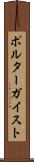 ポルターガイスト Scroll