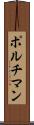 ポルチマン Scroll