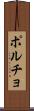 ポルチョ Scroll