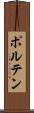 ポルテン Scroll