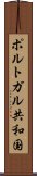 ポルトガル共和国 Scroll
