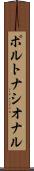 ポルトナシオナル Scroll