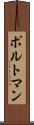 ポルトマン Scroll