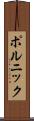 ポルニック Scroll
