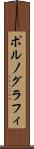 ポルノグラフィ Scroll