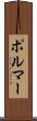 ポルマー Scroll
