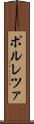 ポルレツァ Scroll