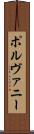 ポルヴァニー Scroll