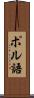 ポル語 Scroll