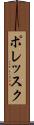 ポレッスク Scroll