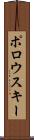 ポロウスキー Scroll