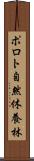 ポロト自然休養林 Scroll