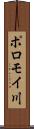 ポロモイ川 Scroll