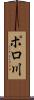 ポロ川 Scroll