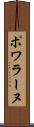ポワラーヌ Scroll