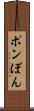 ポン Scroll