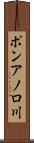 ポンアノロ川 Scroll