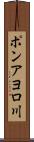 ポンアヨロ川 Scroll