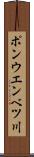 ポンウエンベツ川 Scroll