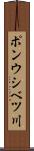 ポンウシベツ川 Scroll