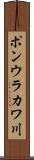 ポンウラカワ川 Scroll