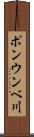 ポンウンベ川 Scroll
