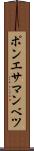 ポンエサマンベツ Scroll