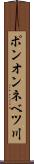 ポンオンネベツ川 Scroll