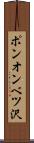 ポンオンベツ沢 Scroll