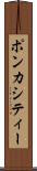 ポンカシティー Scroll
