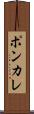 ポンカレ Scroll