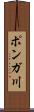 ポンガ川 Scroll
