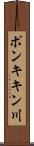 ポンキキン川 Scroll