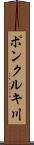 ポンクルキ川 Scroll