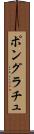 ポングラチュ Scroll