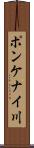 ポンケナイ川 Scroll