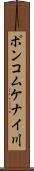 ポンコムケナイ川 Scroll