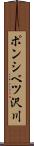 ポンシベツ沢川 Scroll