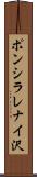 ポンシラレナイ沢 Scroll